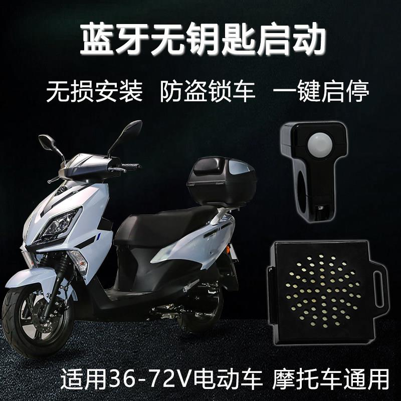 电动车蓝牙无钥匙感应一键启动骑行精灵电摩通用摩托车防盗器改装