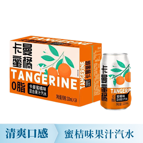 蜜桔味果汁汽水320ml*24罐装整箱