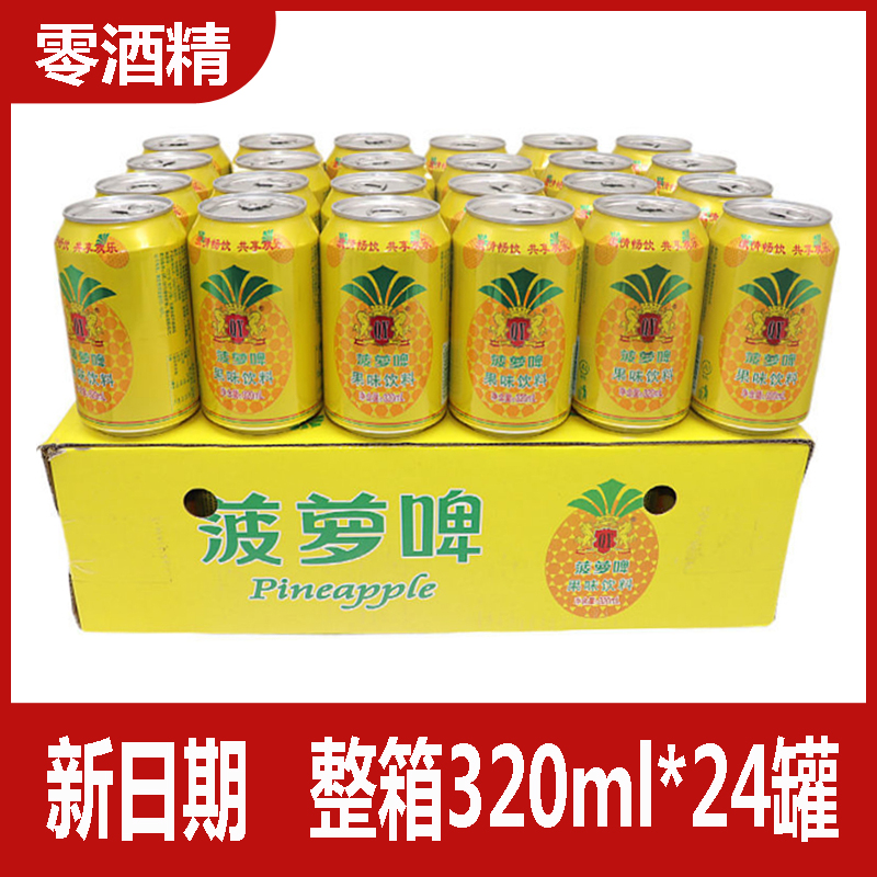 0酒精菠萝啤320ml*24罐整箱饮料