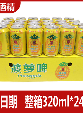 0卡0脂菠萝啤320ml*12/24罐整箱装零酒精碳酸饮料果啤果味汽水