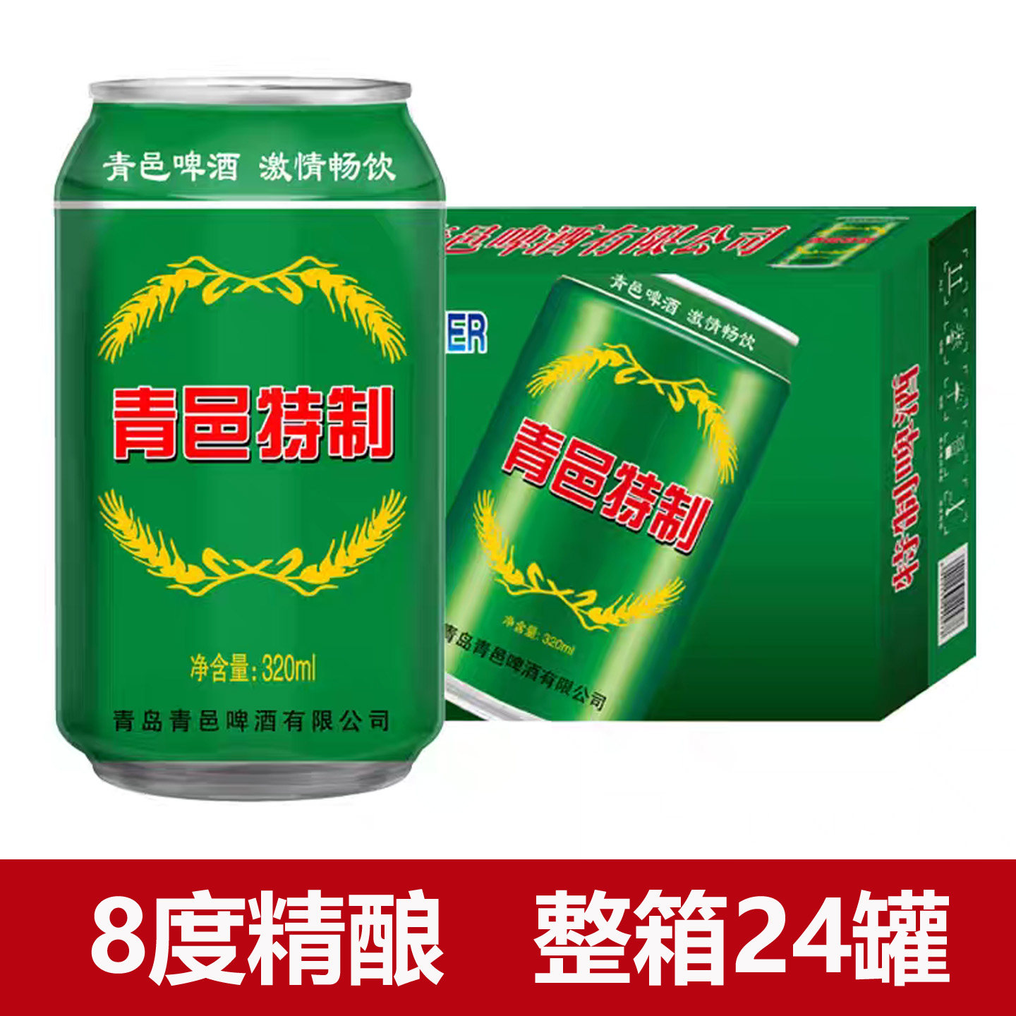 8度精酿啤酒320ml*12/24罐整箱山东青邑聚会宴请KTV用酒促销包邮