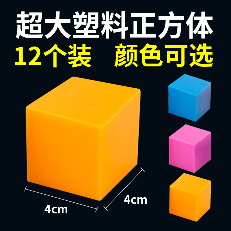 正方体塑料模型  小学数学立体几何教具1234年级学生学具4cm超大