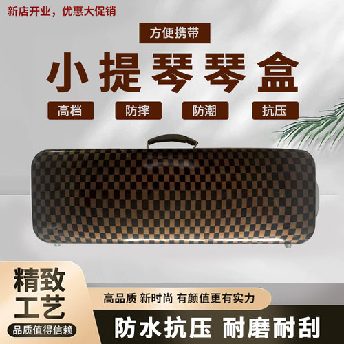 方型小提琴琴盒 轻便 抗压耐磨提琴配件 新店开业，优惠大促销