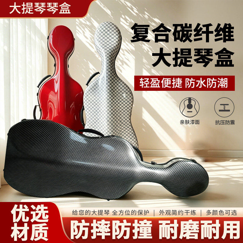 复合碳纤维大提琴琴盒4/4 3/4 1/4 1/2防水防潮耐磨抗压轻便带轮