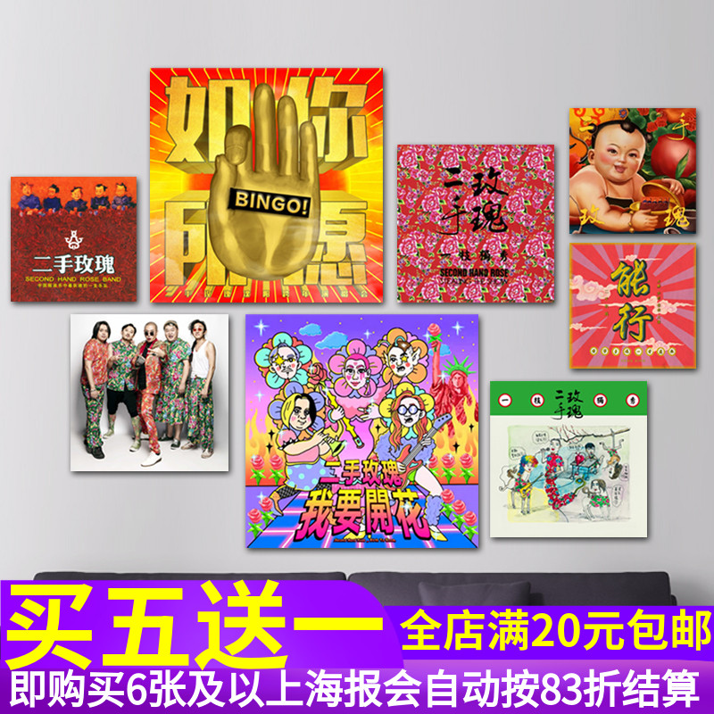 二手玫瑰海报摇滚乐队专辑贴纸