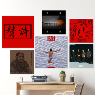 赞诗乐队专辑海报唱片CD贴画国摇音乐摇滚酒吧琴行背景墙装饰贴纸
