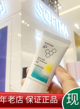 现货澳门专柜SOFINA苏菲娜新版IP清透隔离防晒霜30g清爽控油保湿