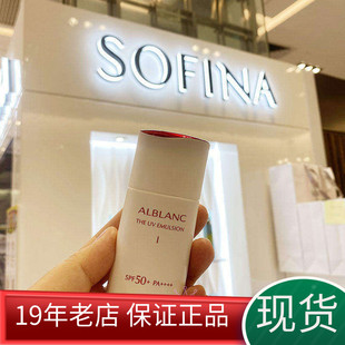 现货晚晚推荐SOFINA苏菲娜 alblanc润白美肌盈透UV防晒乳液30ml