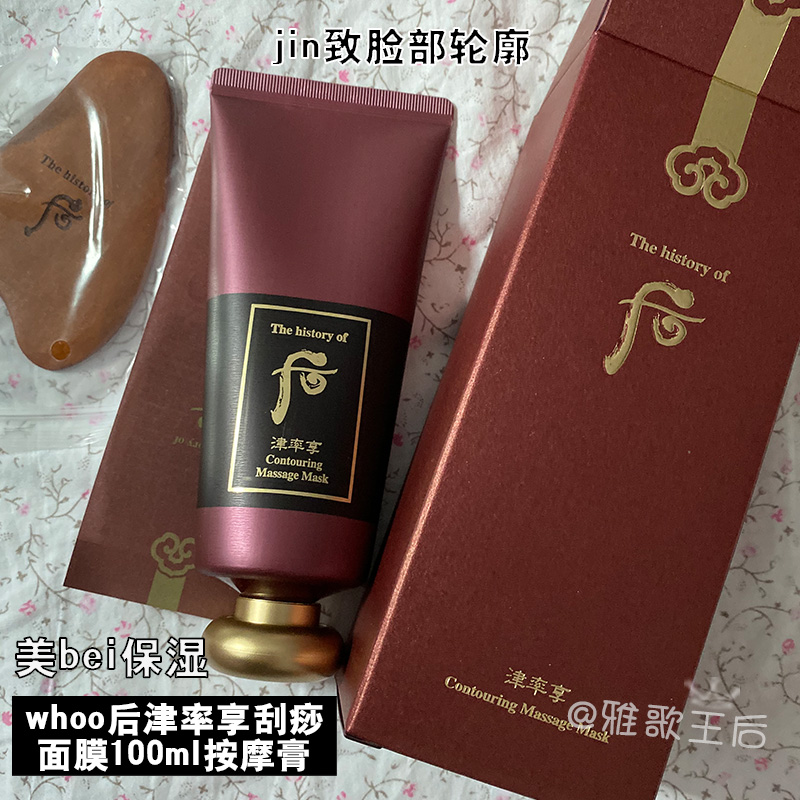正品whoo后津率享刮痧面膜100ml按摩膏霜睡眠面膜送刮痧板