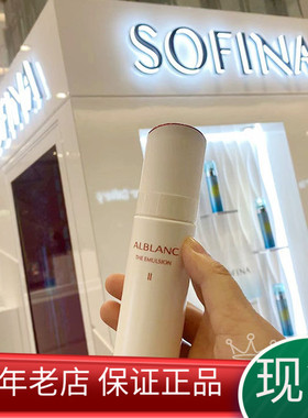 现货新版SOFINA苏菲娜ALBLANC润白美肤乳液EMULSION保湿滋润80g