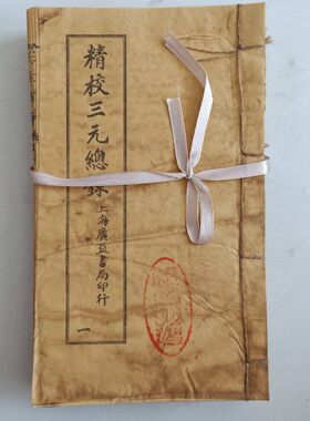 旧版古书精校三元总录6本老旧古书民间书籍手抄本线装书收藏鉴赏