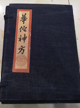 华佗神方 珍藏古书籍 老式旧书 老版原版 老式折叠款古书收藏摆件