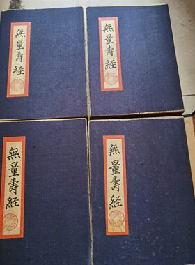 珍藏古书籍 无量寿经 古董书籍一套四本加厚册页版古书籍收藏摆件