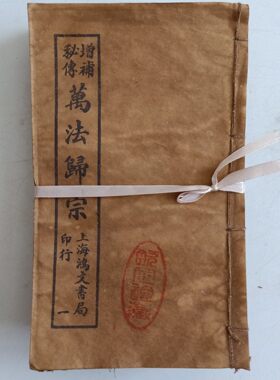 原版【万法归宗】古书手抄本线装书老书旧书古书宣纸影视古董道具
