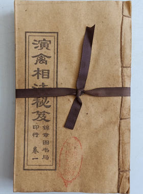 古书籍老旧书古董怀旧年代感全套书老旧古书民间书籍演禽相法秘笈