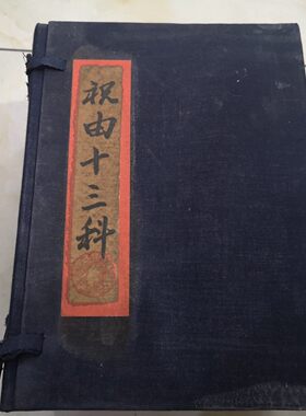 祝由十三科珍藏古书籍老式旧书折叠款一套四本册页版书籍收藏摆件