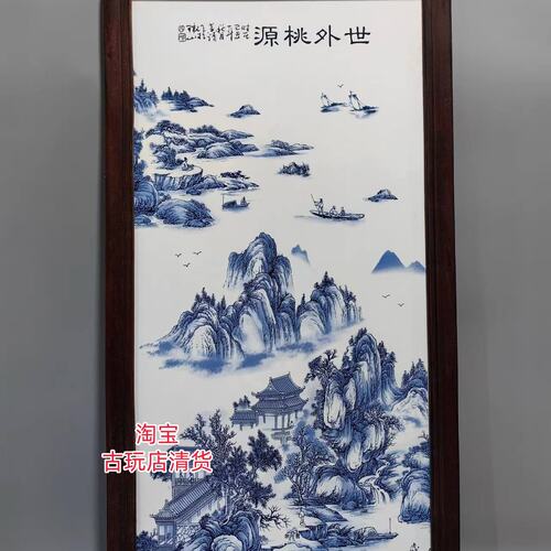 青花瓷山水挂画中式装饰画红木镶瓷板画世外桃源挂屏高86宽46厘米