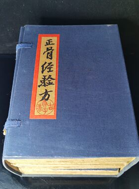 珍藏古书籍正骨经验方古董书籍一套四本加厚册页版古书籍收藏摆件