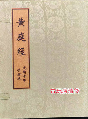 收藏摆件古书老书黄庭经手抄本宣纸线装古籍善本家居复古老书旧书