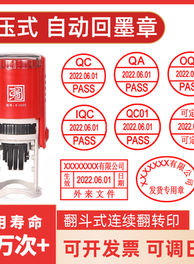 印章定刻可调日期印章年月日回墨翻斗印自动出油按压式数字检验合格质检QCPASS章现金收付讫受控文件印章制作