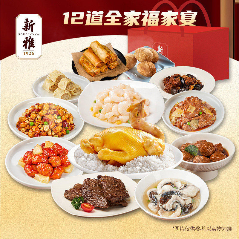 新雅12道全家福家宴礼包酒店年夜饭半成品菜预制菜高端送礼礼盒