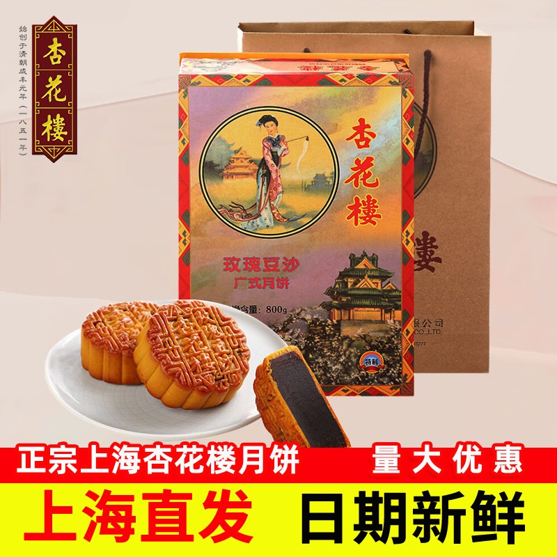 杏花楼 特制玫瑰豆沙 盒装中秋小月饼礼盒节日送礼糕点上海特色