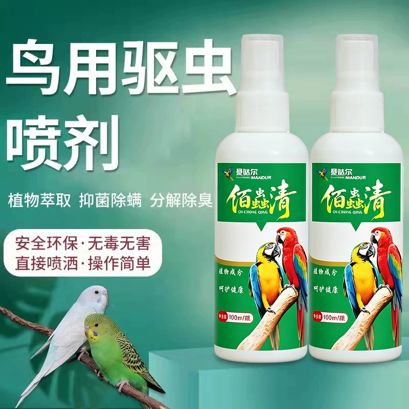 鸟用驱虫杀虫喷剂虱螨净羽虱螨虫跳蚤中小型鹦鹉体外用驱虫100ML