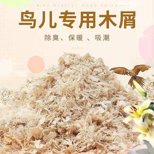 锯末鹦鹉繁殖箱木屑垫窝刨花除臭