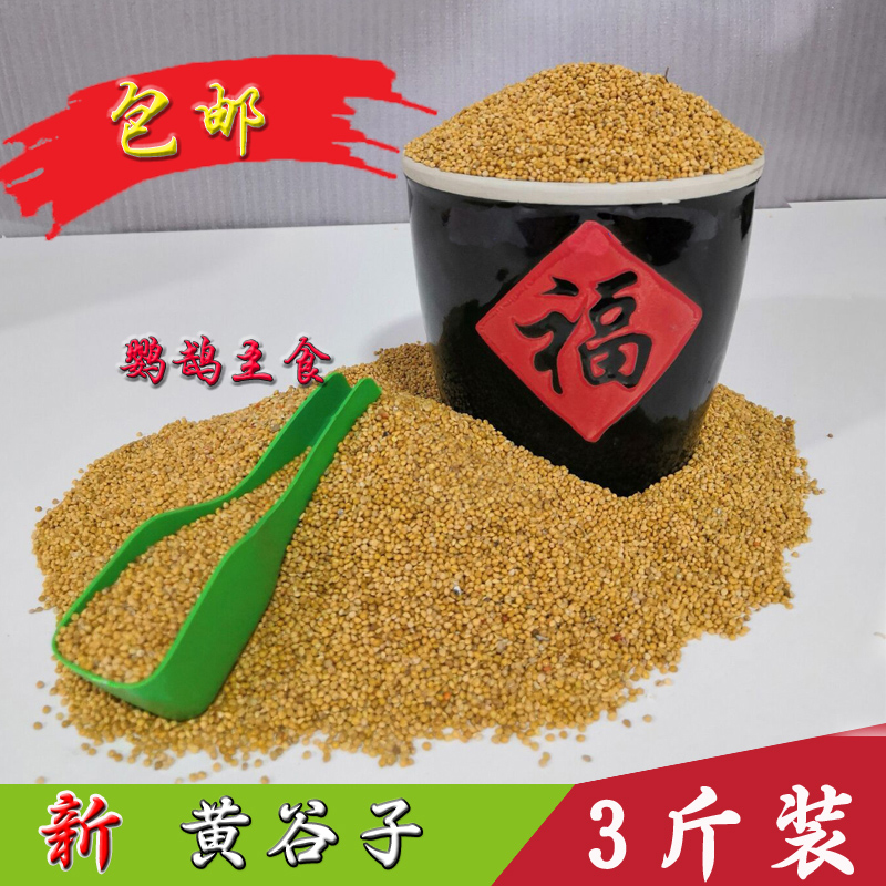 鸟食牡丹虎皮黄谷子带壳小米