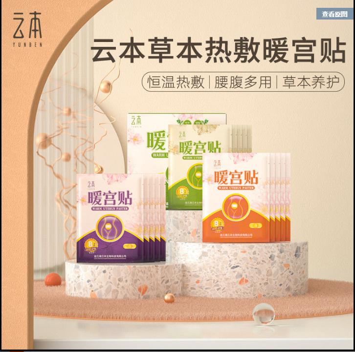 云本益母草暖宫贴宝宝贴暖身贴自发热贴生姜宫寒贴艾草宫寒贴艾灸