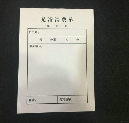 洗浴足浴消费服务单桑