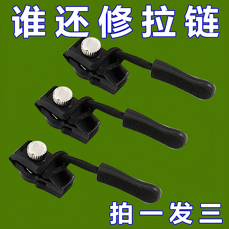 拉链修复器可拆卸拉链头箱包衣服鞋靴家用免工具替换锁头实用便捷