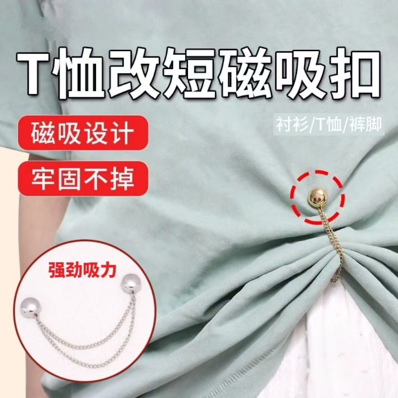 t恤改短神器衣服收腰下摆长改短装饰扣衣角打结扣磁铁磁吸固定扣