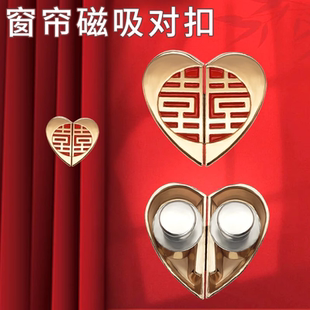 防漏光神器磁铁对扣爱心固定器窗帘磁吸扣门帘双喜缝隙遮光闭合扣