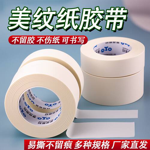 美纹纸胶带不伤样品美术生专用和纸胶带喷漆美缝遮蔽弱粘性画画