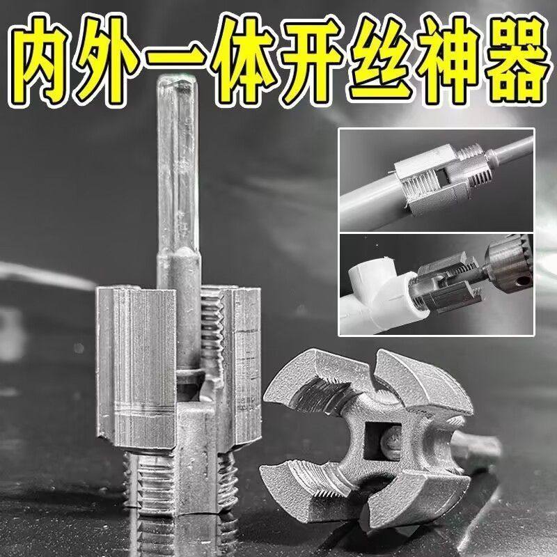 水管内外一体开丝器内外水管套丝