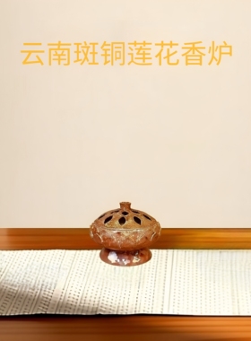 云南斑铜莲花香炉家用室内檀香沉香香薰炉禅意茶道熏香