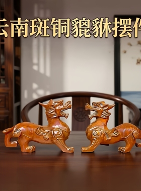 云南斑铜貔貅客厅装饰工艺品送礼摆件