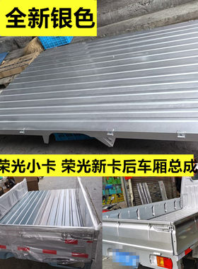 五菱荣光新卡小卡货车后车厢总成