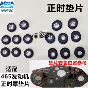 适配正时修理垫片五菱兴旺 之光465发动机时规罩正时垫片正时罩垫