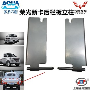 适配五菱荣光新卡后栏板扣手/新卡单排/双排货车后栏板立柱后支架