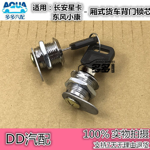长安星卡门锁厢式芯后