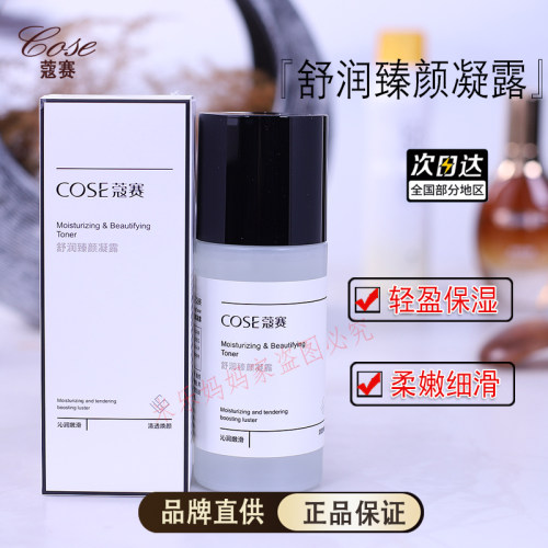 COSE/高端蔻赛舒润臻颜凝露100ml