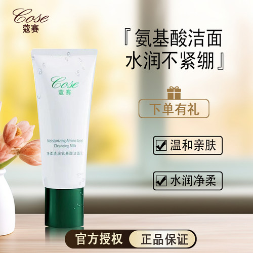 COSE/蔻赛氨基酸洁面补水保湿