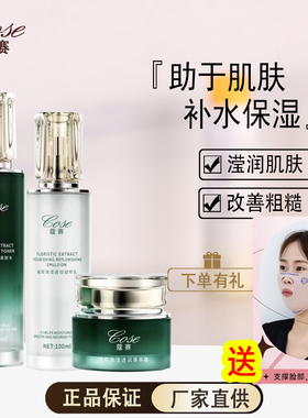 COSE蔻赛护肤品新品套盒蔻赛植萃清滢透润菁萃霜套盒补水保湿提亮