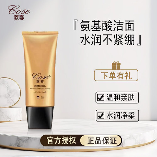 蔻赛氨基酸洗面奶深层清洁补水