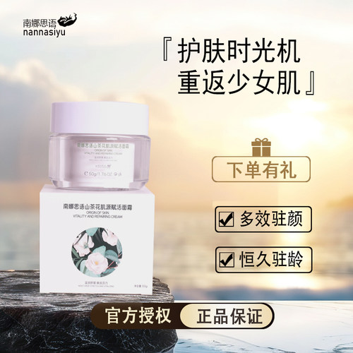 南娜思语肌源赋活面霜滋养保湿