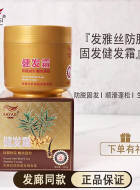 发雅丝姜医生防脱固发健发霜防脱