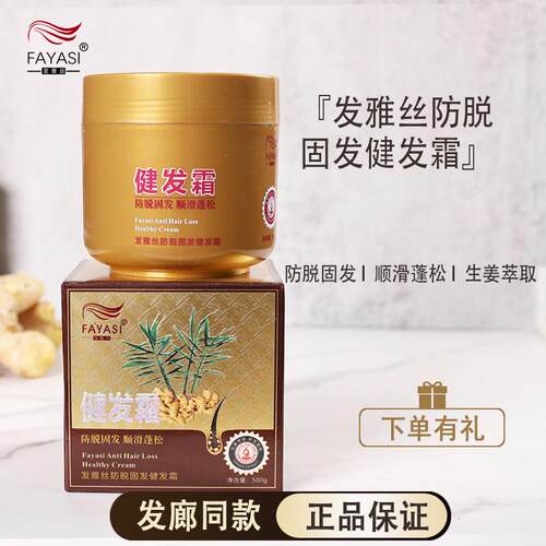 发雅丝姜医生防脱固发健发霜防脱