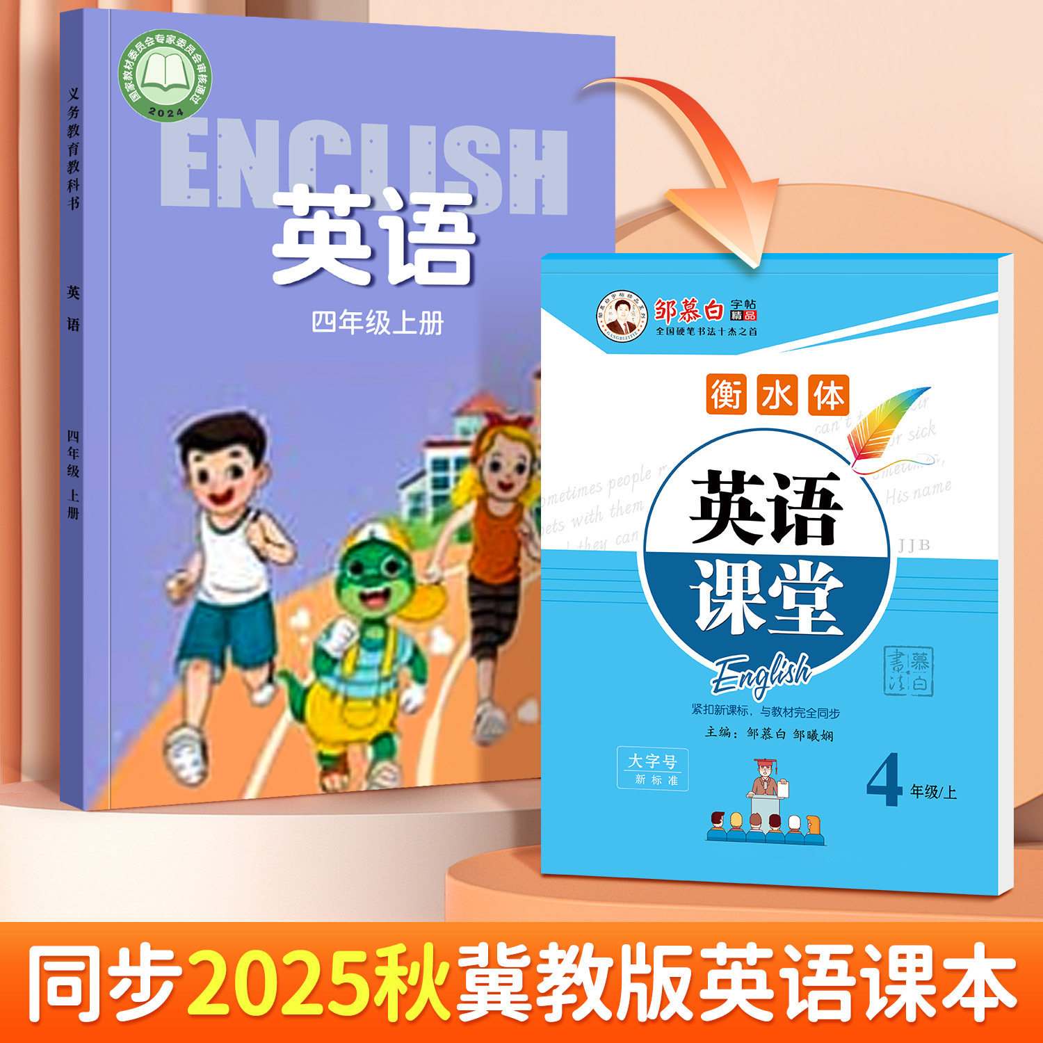 邹慕白字帖衡水三起冀教英语课堂三四五六七八九年级教材同步字帖